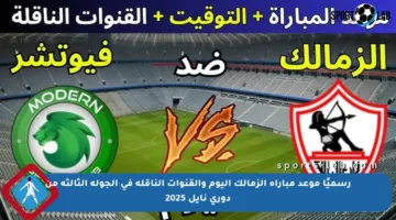 رسميًا موعد مباراة الزمالك اليوم والقنوات الناقلة في الجولة الثالثة من دوري نايل 2025